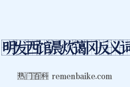 明发西馆晨炊蔼冈反义词是什么意思的图片